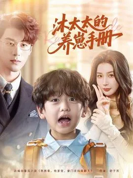 沐太太的养崽手册