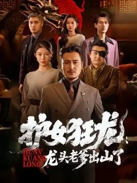护女狂龙：龙头老爹出山了