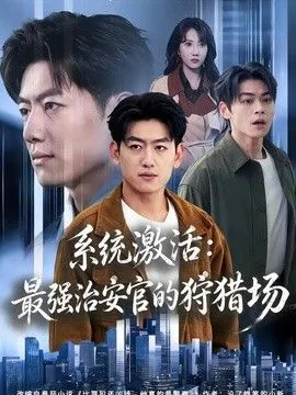 系统激活：最强治安官的狩猎场