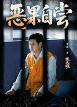 恶果自尝&amp;恩养成仇