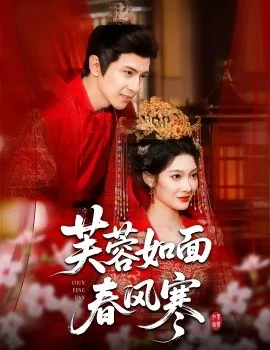 芙蓉如面春风寒