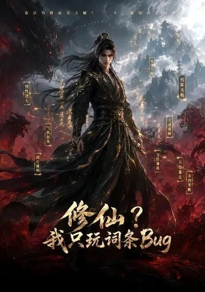 修仙？我只玩词条Bug