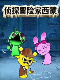 侦探冒险家西蒙