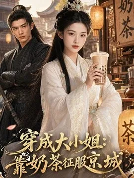 穿成大小姐：靠奶茶征服京城