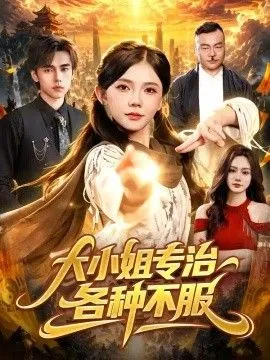 大小姐专治各种不服