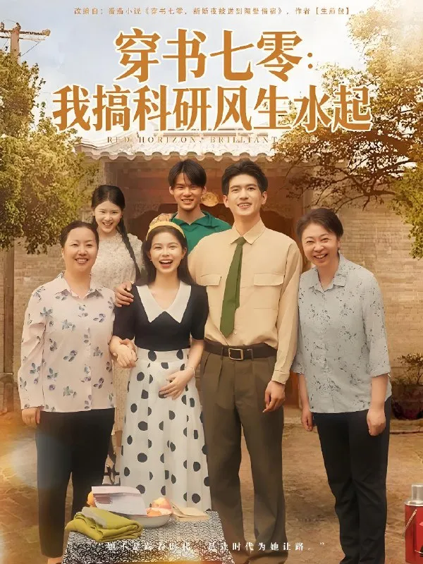 穿书七零我搞科研风生水起