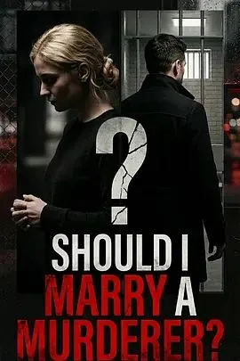 凶手嫁不嫁：未婚妻搜证实录