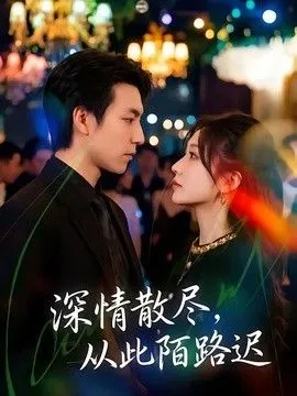 深情散尽,从此陌路迟