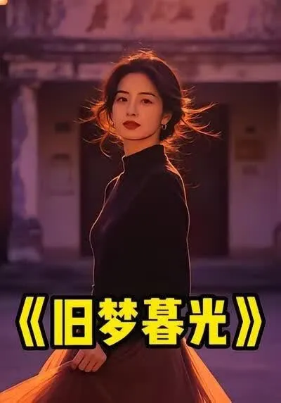 旧梦暮光