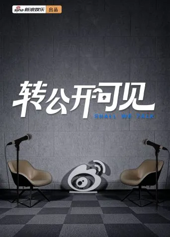 转公开可见