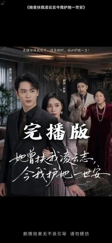 她曾扶我凌云志，今我护她一世安