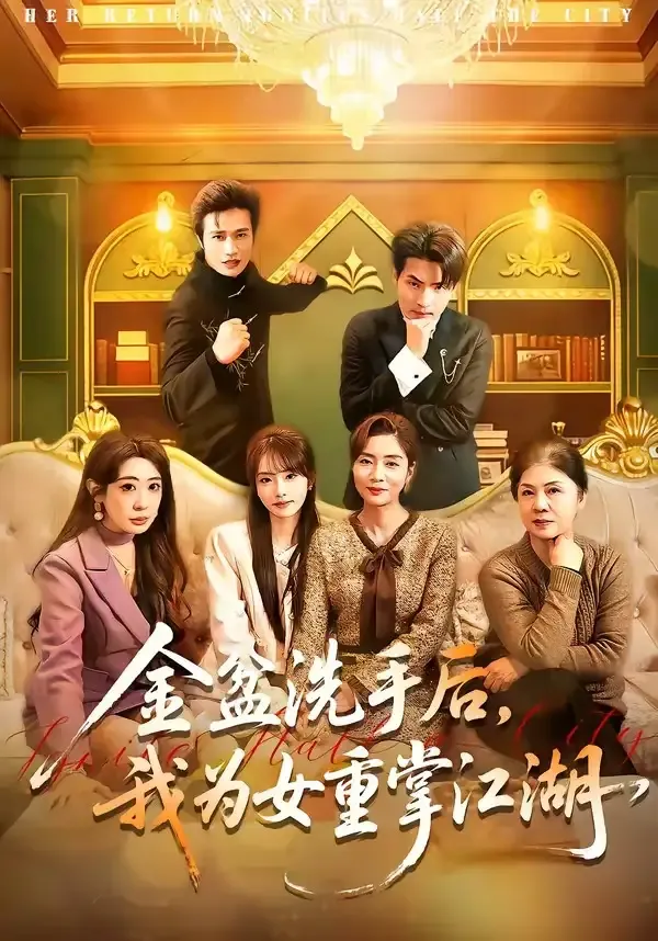 金盆洗手后，我为女重掌江湖