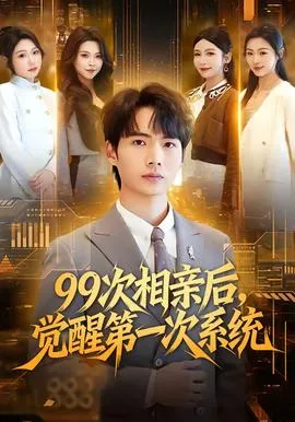 次相亲后，觉醒第一次系统