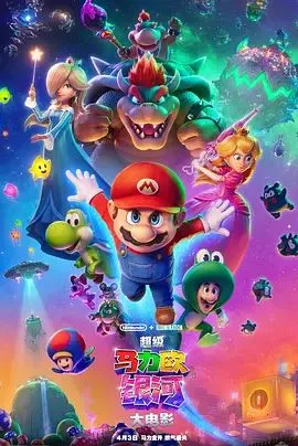 超级马力欧银河大电影(国语版)