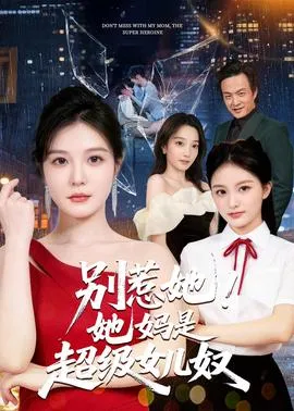 别惹她！她妈是超级女儿奴