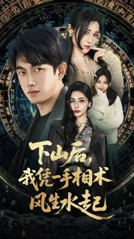 我算命多年强亿点怎么了