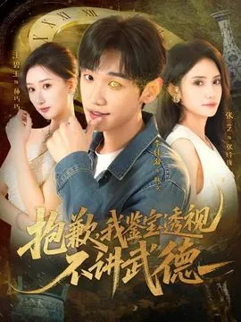 抱歉，我鉴宝透视不讲武德