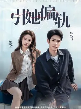 引她偏轨