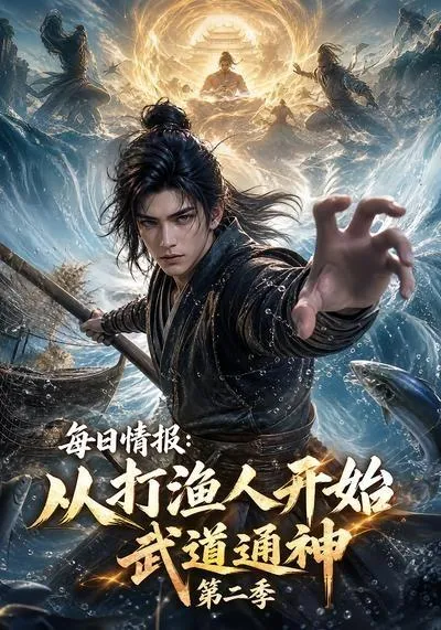 每日情报：从打渔人开始武道通神第二季
