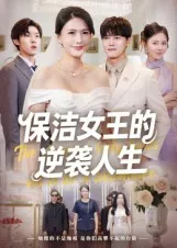 保洁女王的逆袭人生