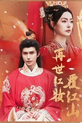 再世红装覆江山 