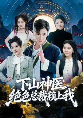 下山神医绝色总裁赖上我