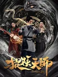 捉妖天师