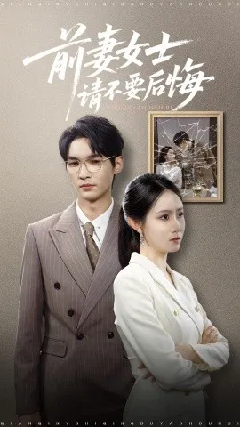 前妻女士请不要后悔