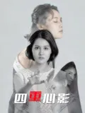 四重心影