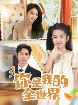 你是我的全世界