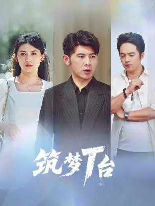 筑梦T台