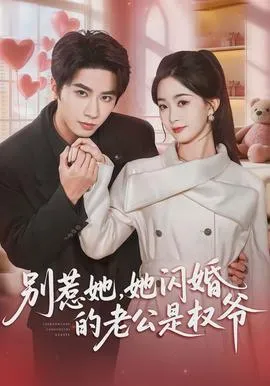 别惹她，她闪婚的老公是权爷