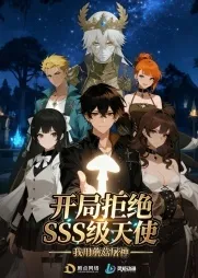 开局拒绝SSS级天使：我用蘑菇屠神