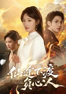 仙途不渡负心人