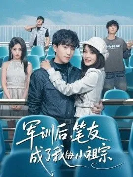 军训后，笔友成了我的小祖宗