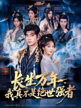 仙侠剧 长生万年，我真不是绝世强者