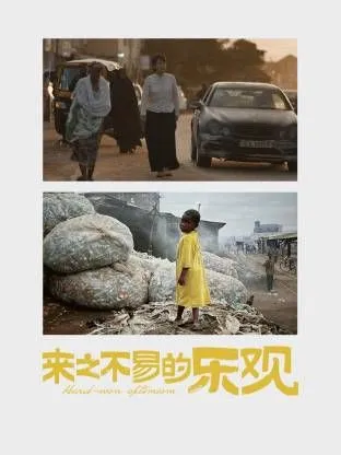 来之不易的乐观