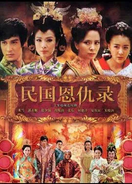民国恩仇录[电影解说]