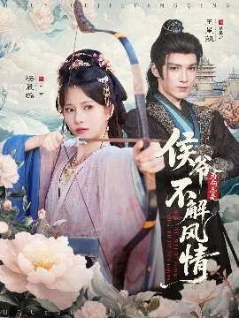 侯爷为何总是不解风情