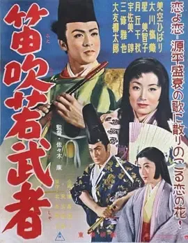 笛吹若武者[电影解说]