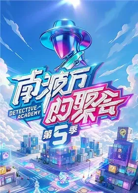 南波万的聚会第五季