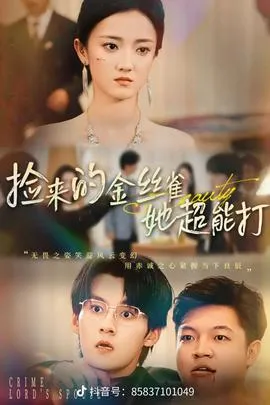 捡来的金丝雀她超能打32集