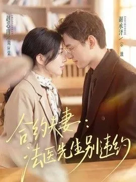 合约夫妻：法医先生别违约