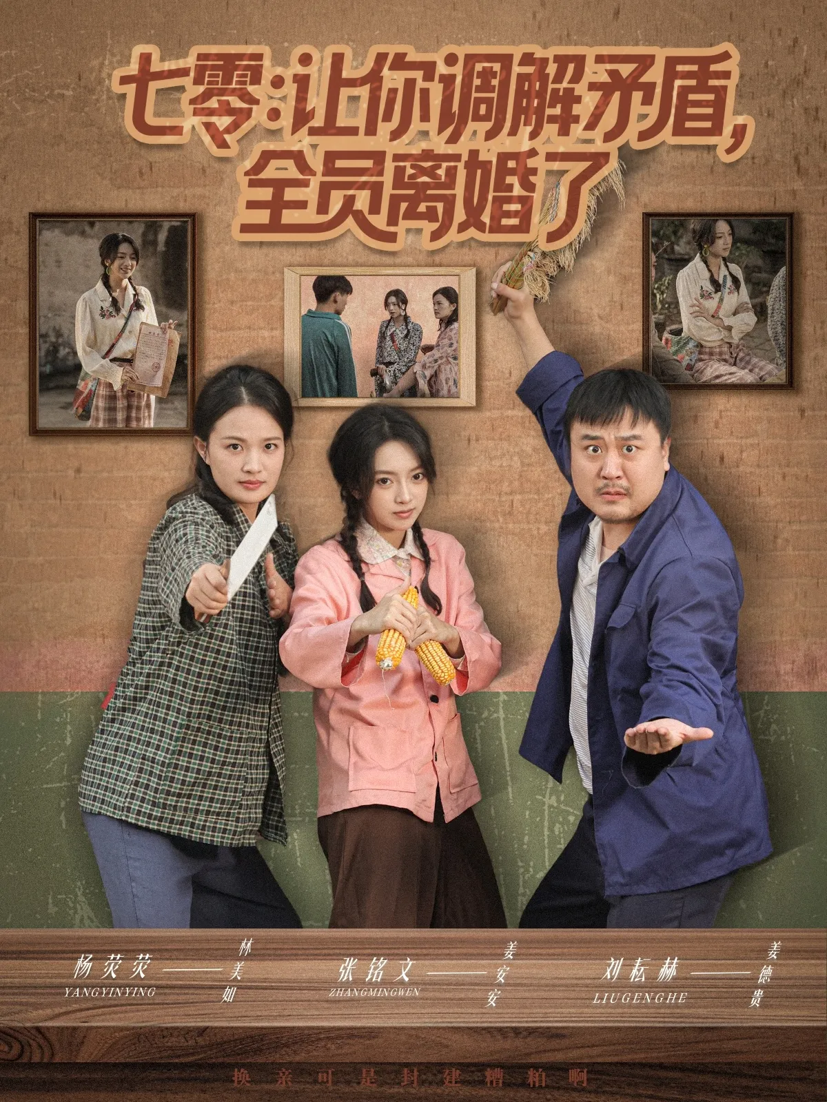 七零让你调解矛盾全员离婚了