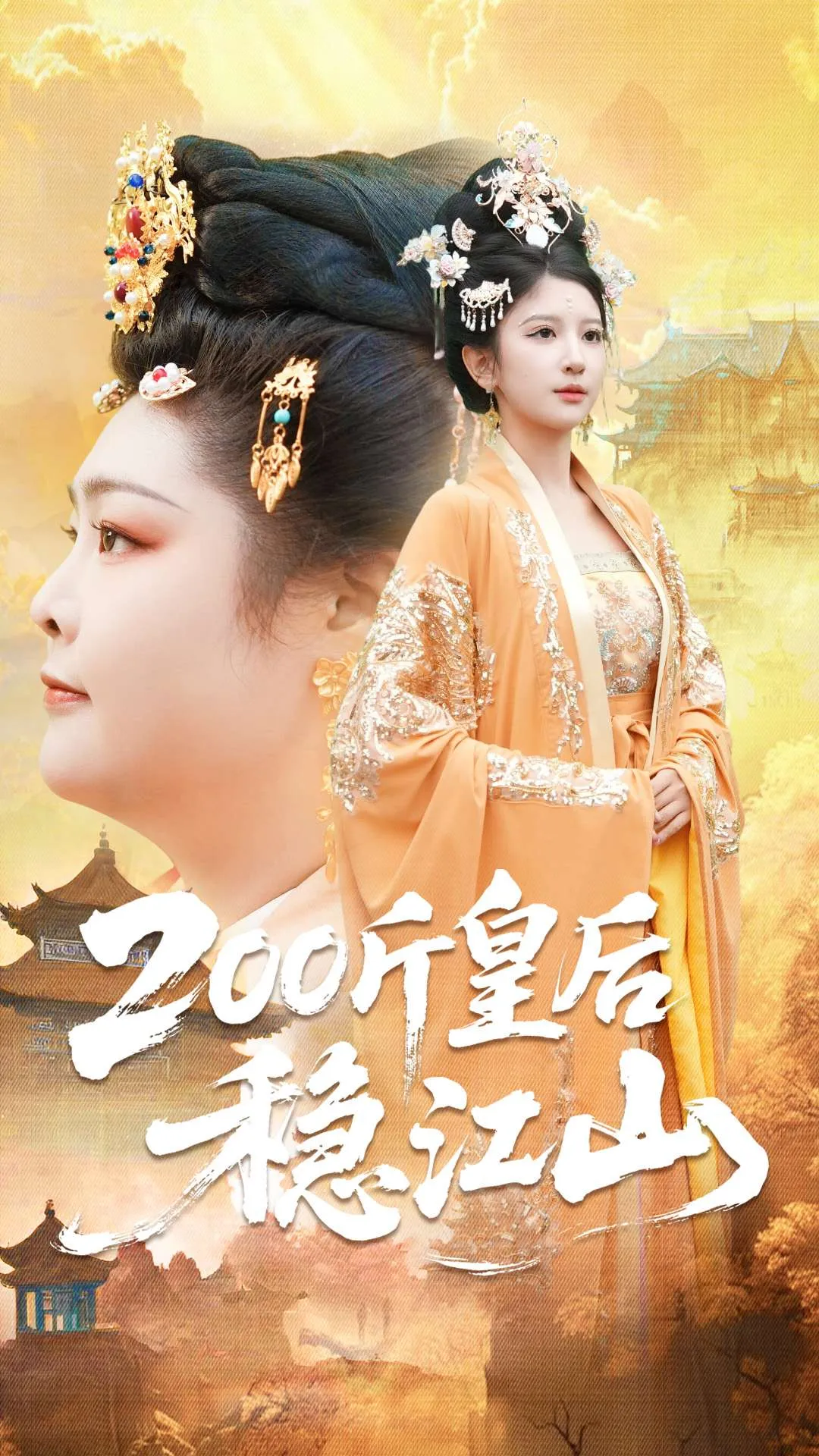 200斤皇后稳江山