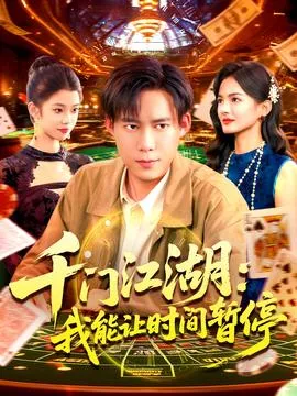 时间暂停，我能掌控一切＆千门江湖我能让时间暂停