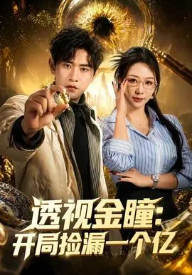 透视金瞳:开局捡漏一个亿