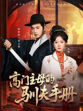 高门主母的驯夫手册