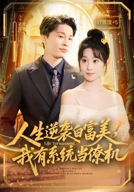 人生逆袭白富美，我有系统当僚机