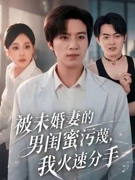 被未婚妻的男闺蜜污蔑,我火速分手